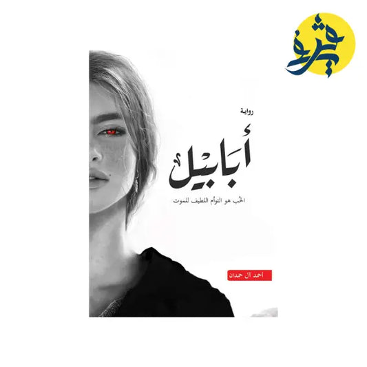 أبابيل - أحمد آل حمدان