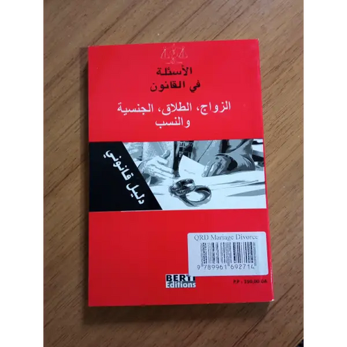 Charger l'image dans la visionneuse de la galerie, الأسئلة في القانون الزواج,الطلاق. اجنسية و النسب -Vos