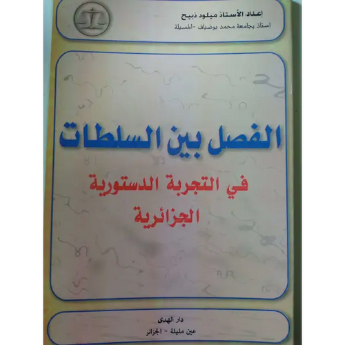 Charger l'image dans la visionneuse de la galerie, الفصل بين السلطات في التجربة الدستورية الجزائرية - ميلود