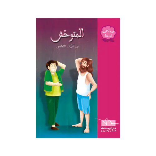 Charger l'image dans la visionneuse de la galerie, المكتبة الوردية - المتوحش