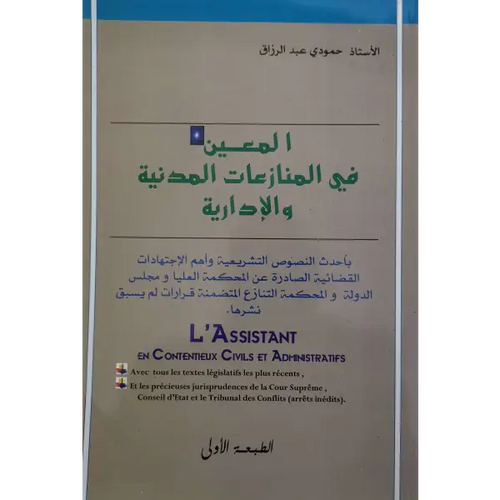 Charger l'image dans la visionneuse de la galerie, المعين في المنازعات المدنية و الادارية -حمودي عبد الرزاق
