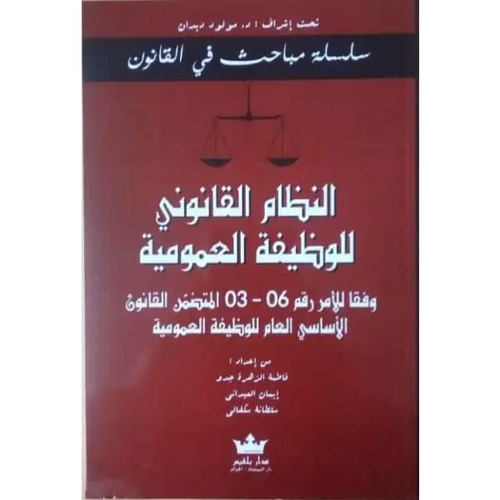 Charger l'image dans la visionneuse de la galerie, النظام القانوني للوظيفة العمومية