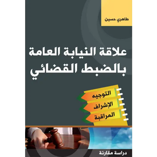 Charger l'image dans la visionneuse de la galerie, علاقة النيابة العامة بالضبط القضائي - طاهري حسين