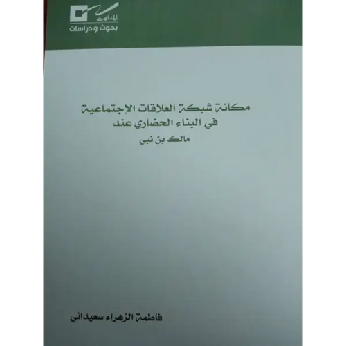 Charger l'image dans la visionneuse de la galerie, مكانة شبكة العلاقات الاجتماعية في البناء الحضاري عند مالك بن