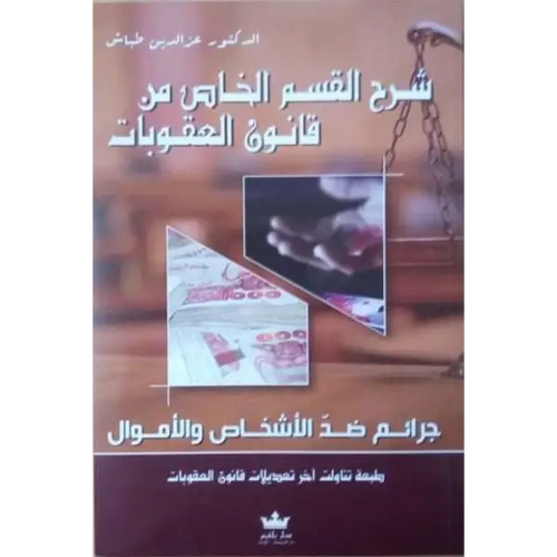 Charger l'image dans la visionneuse de la galerie, شرح القسم الخاص من قانون العقوبات عز الدين طباش