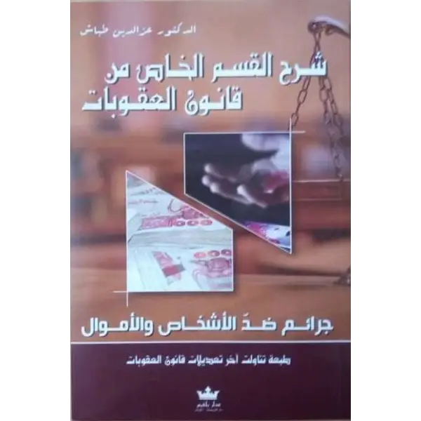شرح القسم الخاص من قانون العقوبات عز الدين طباش