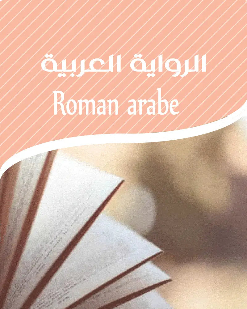 الرواية العربية - Guerfi Store