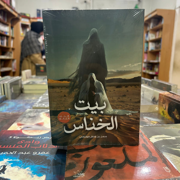 بيت الخناس الجزء 2 -معن بن هلال  الهنائي