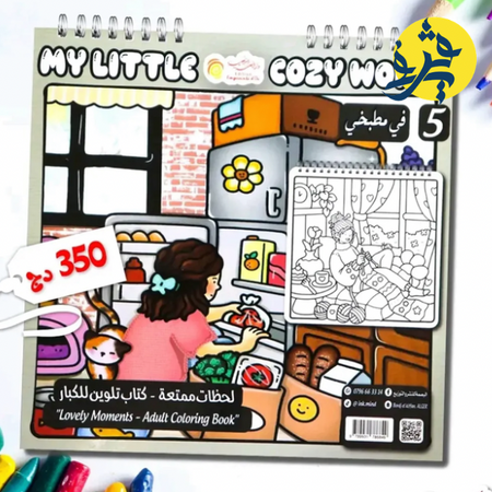 كتاب التلوين للكبار "في مطبخي "
