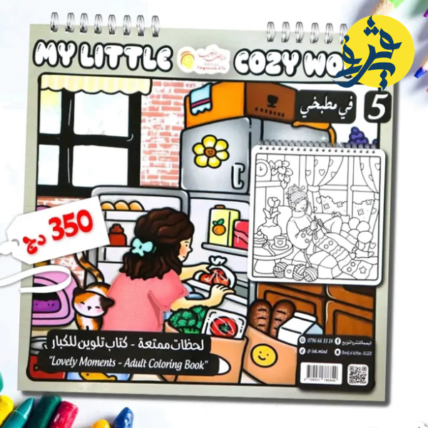 كتاب التلوين للكبار "في مطبخي "