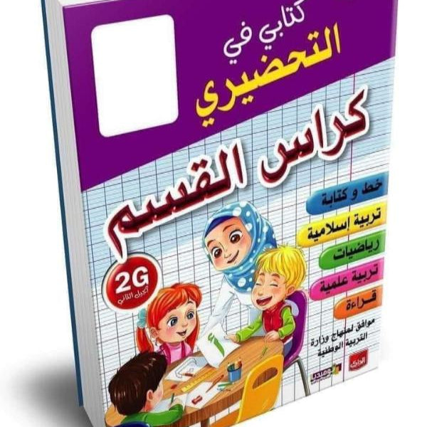 كراس القسم جميع المستويات - دار نوميديا للنشر