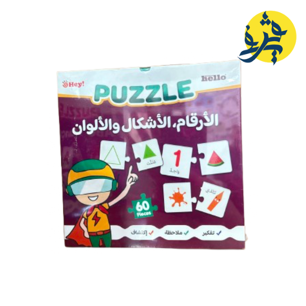 بازل الأرقام . الأشكال و الألوان