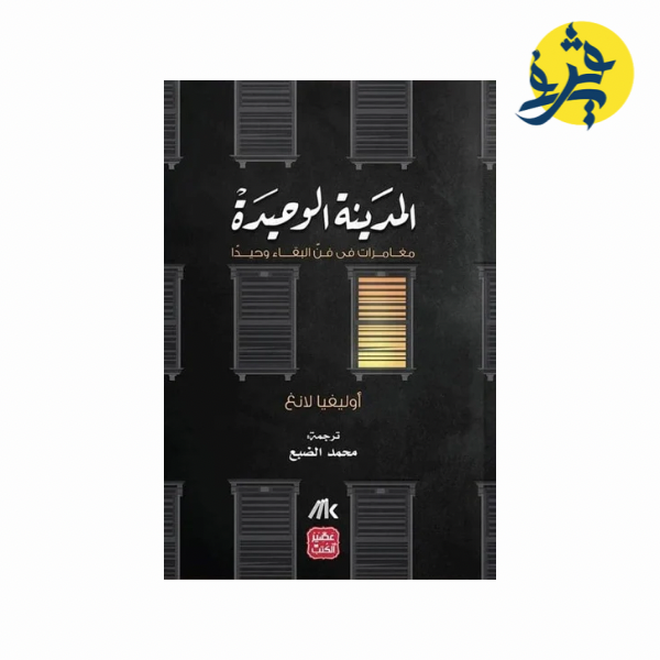 المدينة الوحيدة  -أوليفيا لانغ- ترجمة " محمد الضبع "