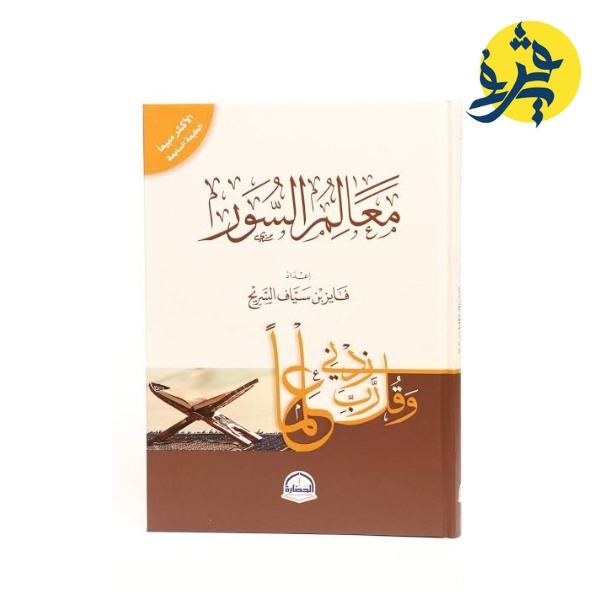 معالم السور- للشيخ فايز السريح