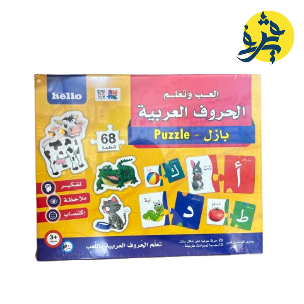 بازل العب وتعلم " الحروف العربية  "