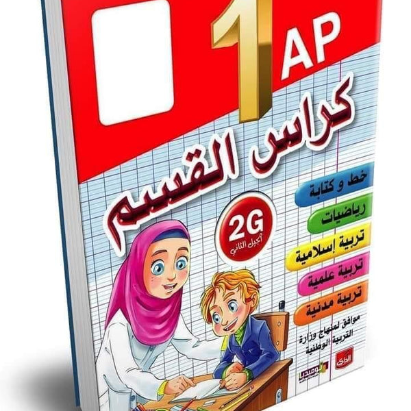 كراس القسم جميع المستويات - دار نوميديا للنشر