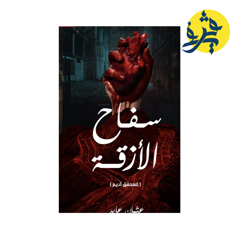 سفاح الأزقة -عثمان عابد