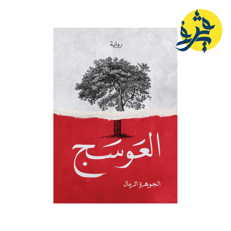 العوسج -الجوهرة الرمال