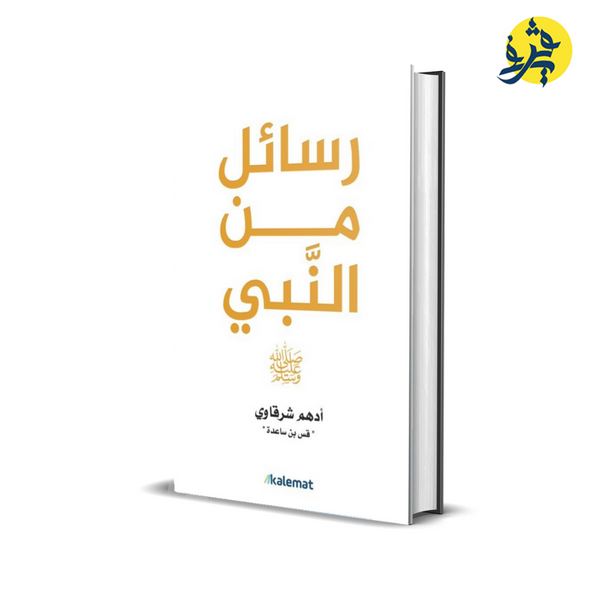 رسائل من النبي - أدهم شرقاوي