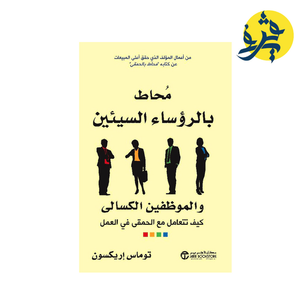 محاط بالرؤساء السيئين و الموظفين الكسالى - توماس اريكسون