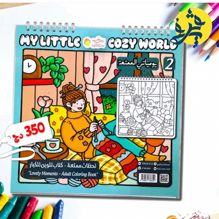كتاب التلوين للكبار "يومياتي الممتعة "