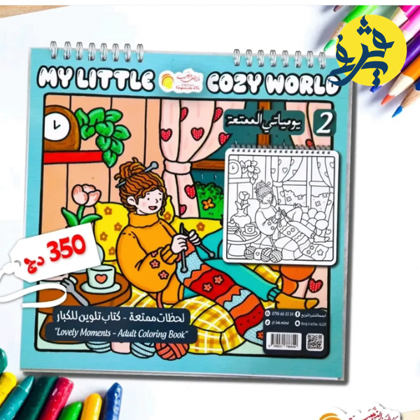 كتاب التلوين للكبار "يومياتي الممتعة "