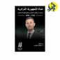 نشأة الجمهورية الجزائرية " محمد دومير "