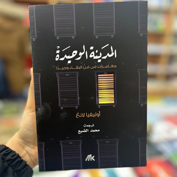 المدينة الوحيدة  مغامرات في فن البقاء  وحيدا - اوليفيا لانغ