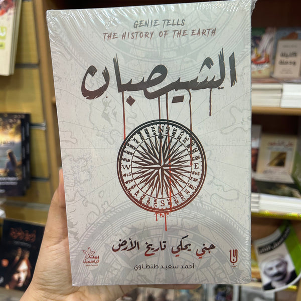 الشيصبان جني يحكي تاريخ الأرض-احمد سعيد طنطاوي -