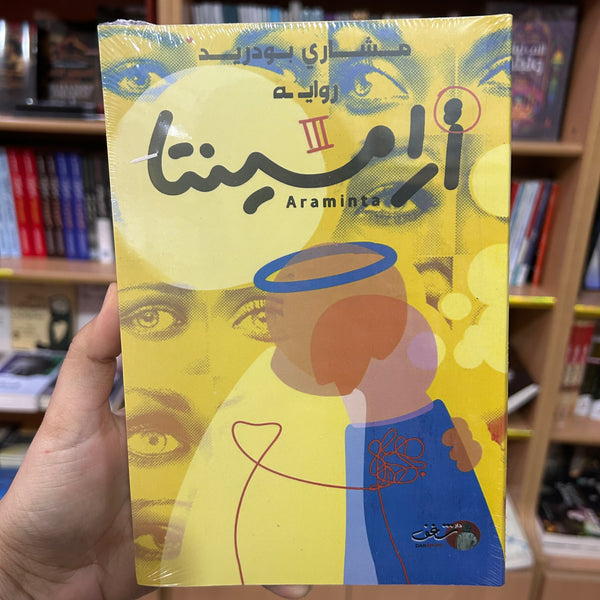 أرامينتا -مشاري بودريد