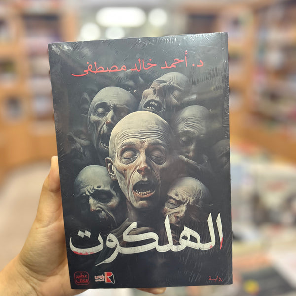 الهلكوت- أحمد خالد مصطفى