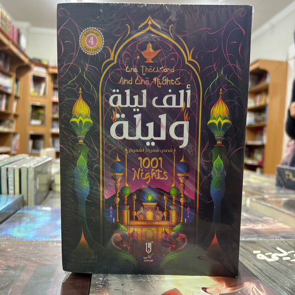 الف ليلة و ليلة - 4اجزاء