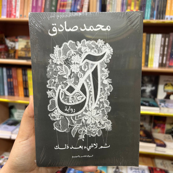 آن ثم لا شيء بعد ذلك  -محمد صادق