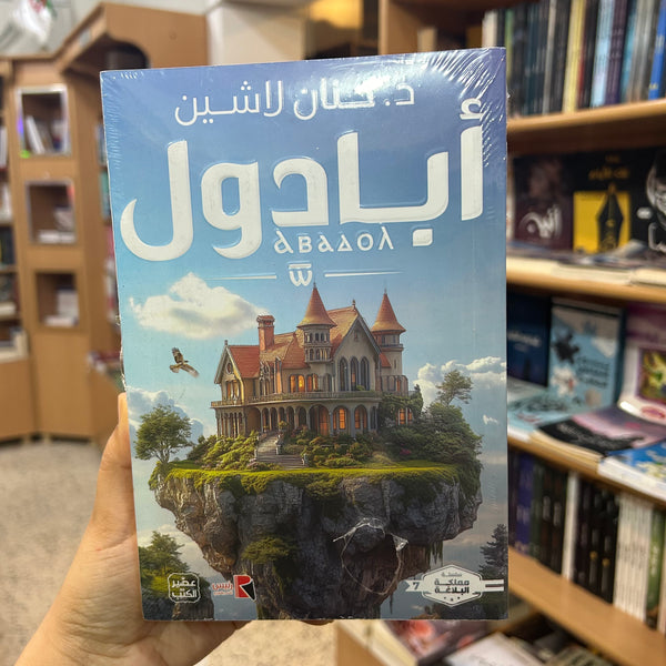 أبادول - حنان لاشين