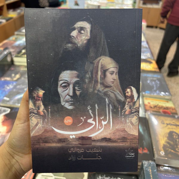 رواية الرائي - شعيب مرواني