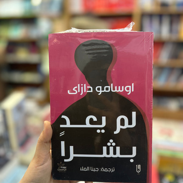 لم يعد بشرا -اوسامو دزاي