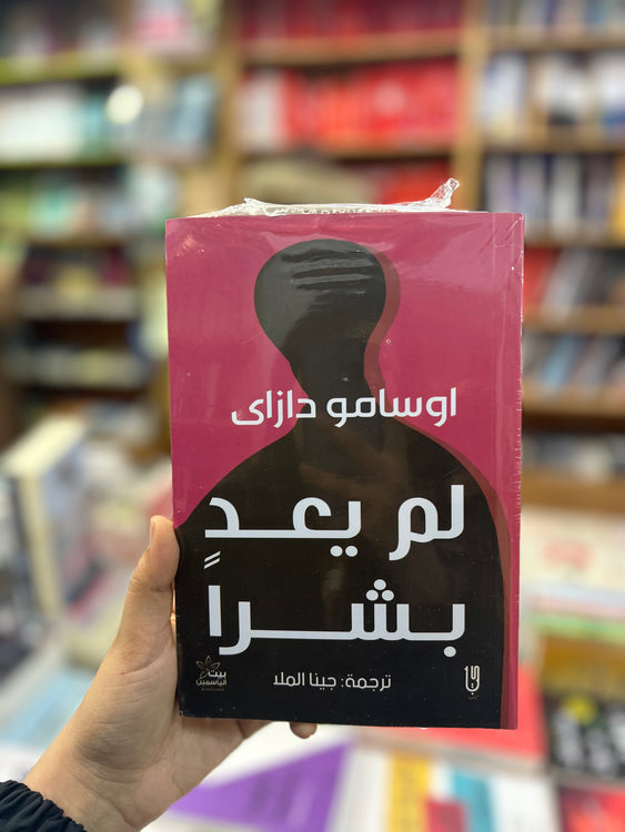 لم يعد بشرا -اوسامو دزاي