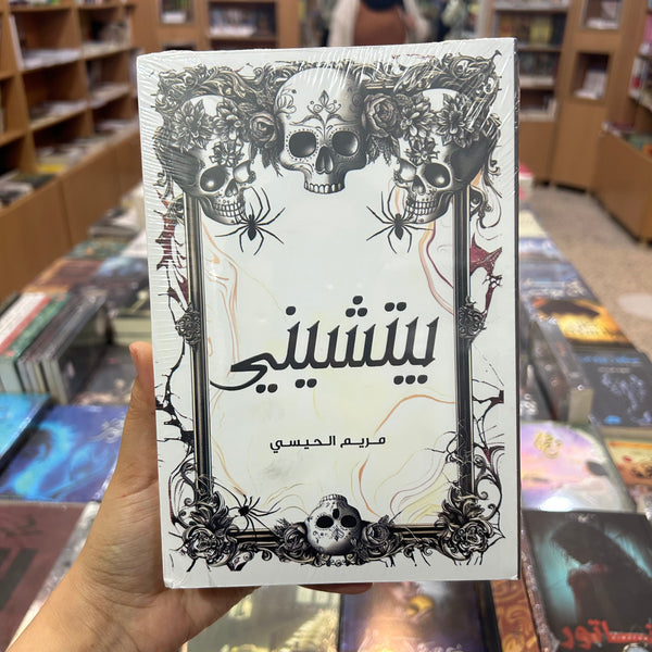 بيتشيني - مريم  الحيسي