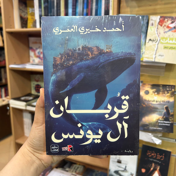 قربان آل يونس - أحمد خيري  العمري