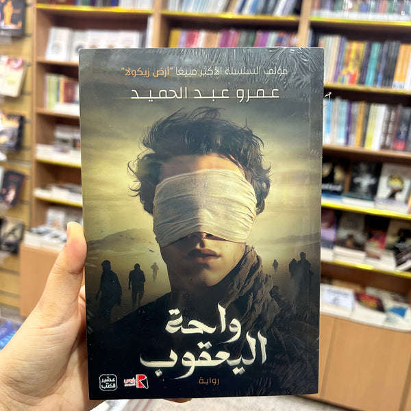 واحة اليعقوب -عمرو عبد الحميد