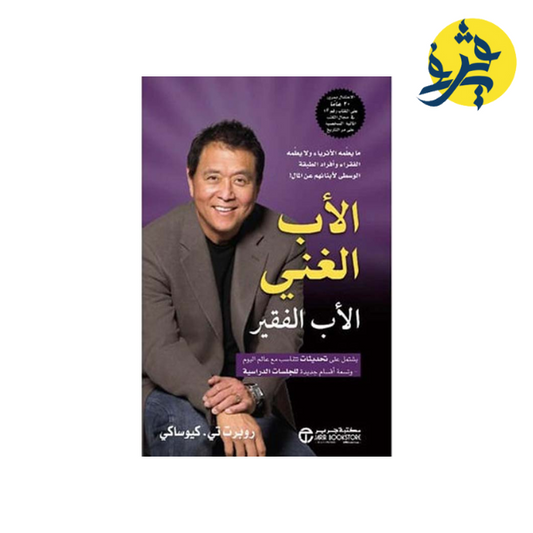 الأب الغني و الأب الفقير - روبرت كيوساكي
