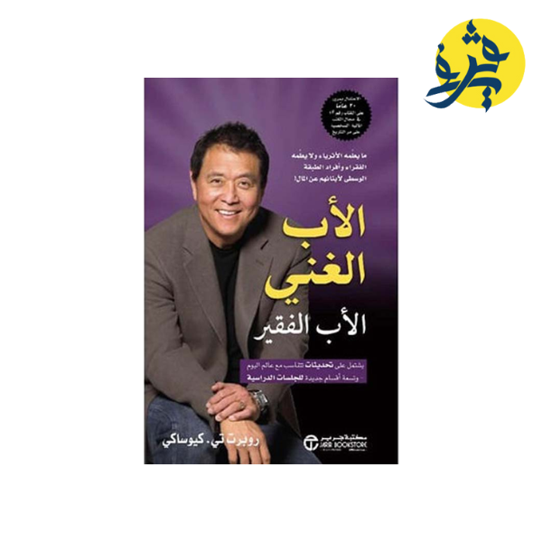 الأب الغني و الأب الفقير - روبرت كيوساكي