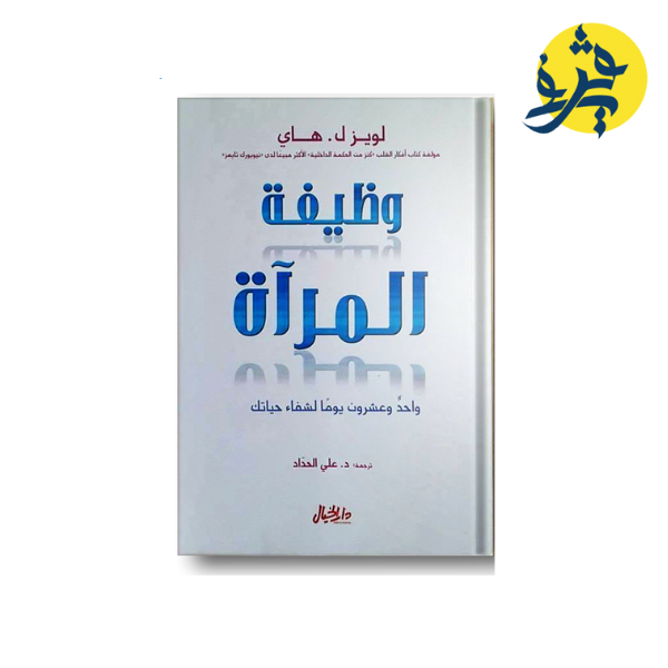 وظيفة المرآة واحد وعشرون يوماً لشفاء حياتك - علي الحداد