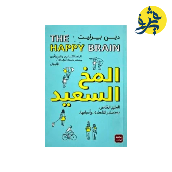 المخ السعيد " العلم الخاص بمصادر السعادة وأسبابها " - دين برنيت