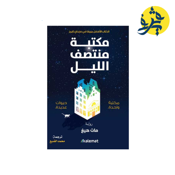 مكتبة منتصف الليل - مات هيغ