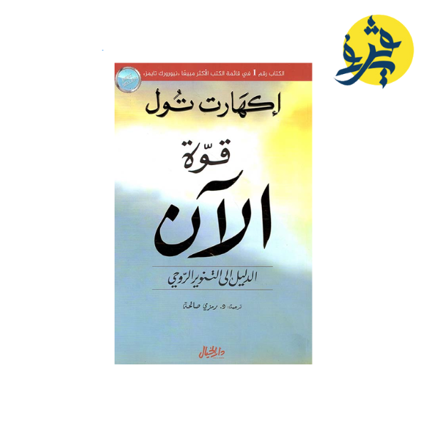 قوة الآن - الدليل لى لتنوير لروحي- إكهارت تول