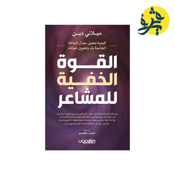 القوة الخفية للمشاعر - ميلاني دين