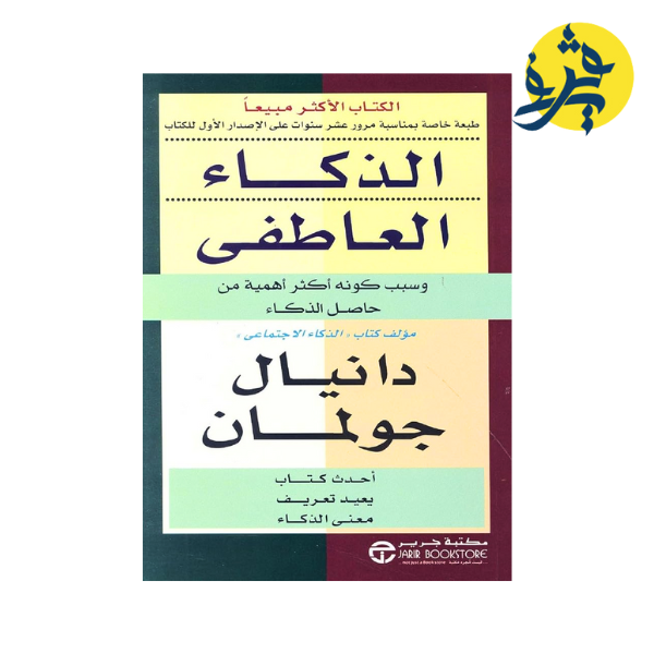 الذكاء العاطفي - دانيال جولمان