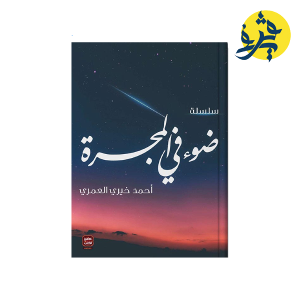 سلسلة ضوء في المجرة -6 كتب - أحمد خيري العمري