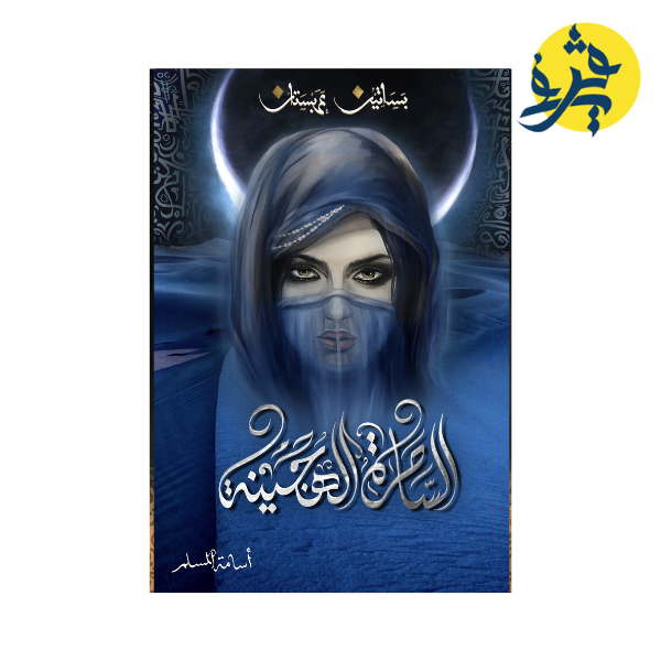 الساحرة الهجينة  - أسامة المسلم